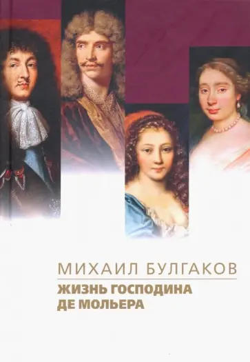 Михаил Булгаков - Жизнь господина де Мольера Михаил Булгаков - Жизнь господина де Мольера обложка книги