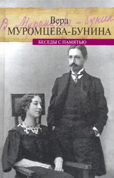 Вера Муромцева-Бунина - Жизнь Бунина. Беседы с памятью обложка книги