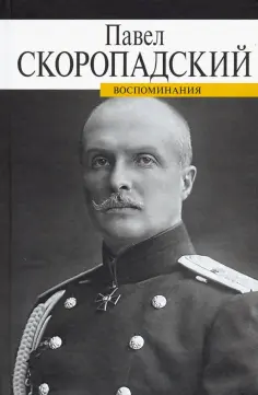 Павел Скоропадский - Воспоминания. Конец 1917 - декабрь 1918 обложка книги