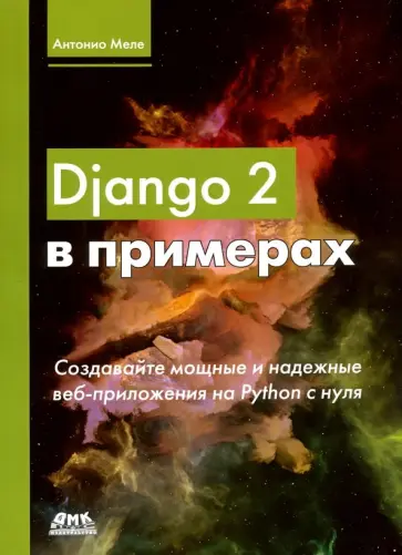 Антонио Меле - Django 2 в примерах Антонио Меле - Django 2 в примерах обложка книги