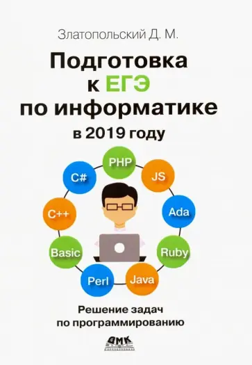 Дмитрий Златопольский - Подготовка к ЕГЭ по информатике в 2019 году. Решение задач по программированию обложка книги