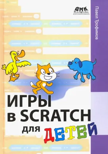 Павел Трофимов - Игры в Scratch для детей Павел Трофимов - Игры в Scratch для детей обложка книги