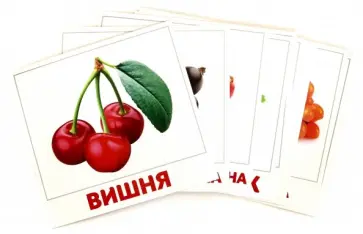 Гленн Доман - Набор карточек Ягоды обложка книги