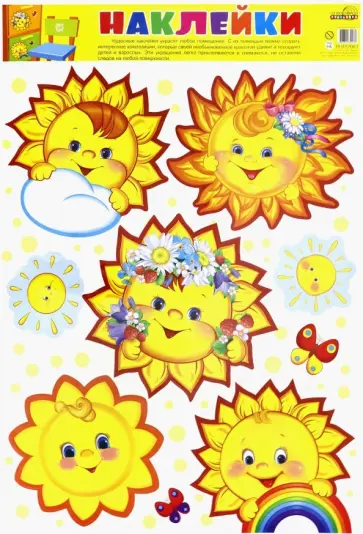 Декоративные украшения "Наклейки Солнышки" (Н-12661) обложка книги