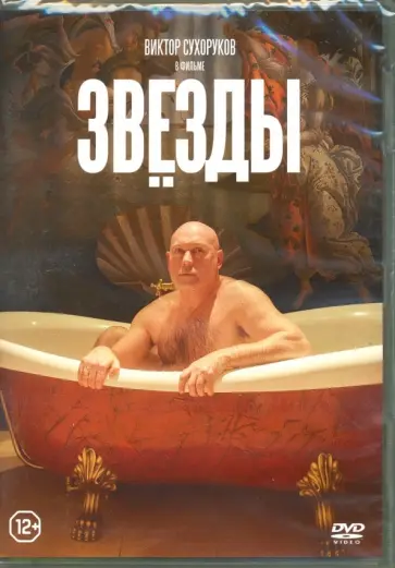 Александр Новиков-Янгинов - Звезды (DVD) Александр Новиков-Янгинов - Звезды (DVD) обложка книги