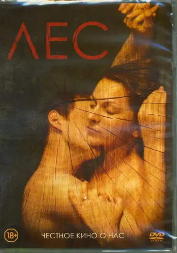 Роман Жигалов - Лес (2018) (DVD) Роман Жигалов - Лес (2018) (DVD) обложка книги