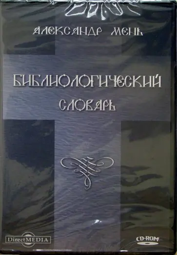 Александр Мень - CDpc. Библиологический словарь обложка книги