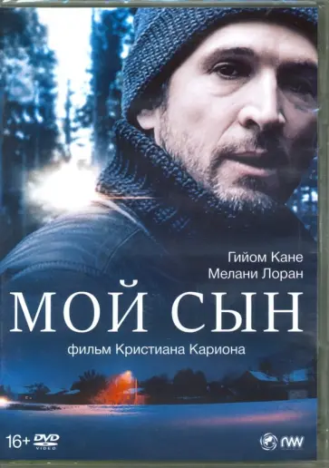 Мой сын (2017) (DVD) Мой сын (2017) (DVD) обложка книги