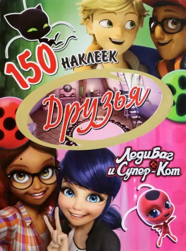 Леди Баг и Супер-Кот. Друзья обложка книги