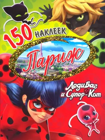 Леди Баг и Супер-Кот. Париж. 150 наклеек обложка книги