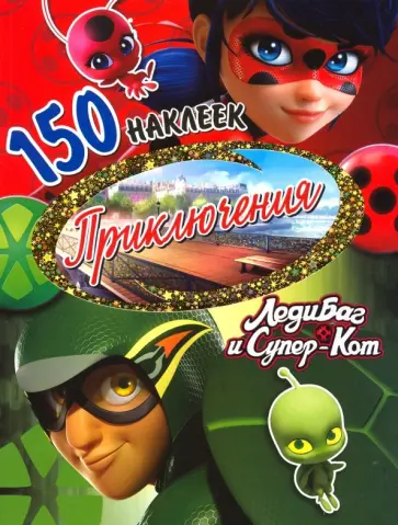 Леди Баг и Супер-Кот. Приключения. 150 наклеек обложка книги