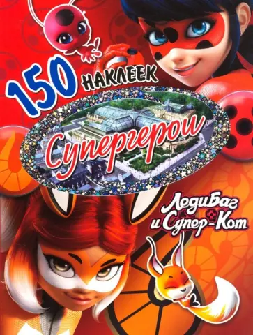 Леди Баг и Супер-Кот. Супергерои обложка книги