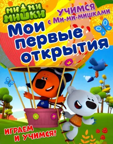 Учимся с Ми-ми-мишками. Мои первые открытия Учимся с Ми-ми-мишками. Мои первые открытия обложка книги