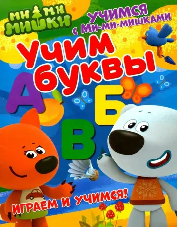 Учимся с Ми-ми-мишками. Учим буквы Учимся с Ми-ми-мишками. Учим буквы обложка книги