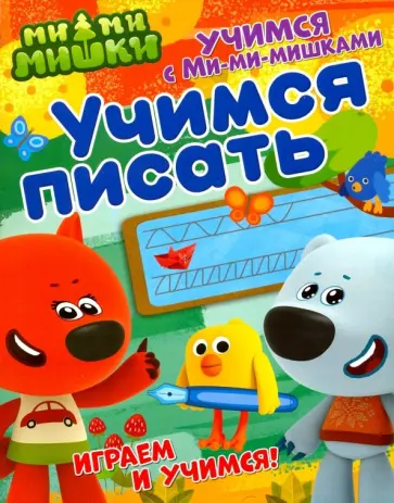 Учимся с Ми-ми-мишками. Учимся писать Учимся с Ми-ми-мишками. Учимся писать обложка книги