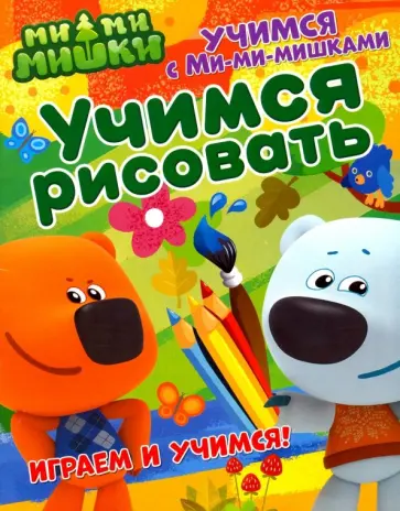 Учимся с Ми-ми-мишками. Учимся рисовать Учимся с Ми-ми-мишками. Учимся рисовать обложка книги