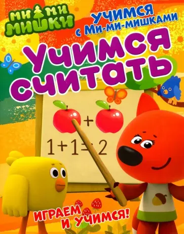 Учимся с Ми-ми-мишками. Учимся считать Учимся с Ми-ми-мишками. Учимся считать обложка книги