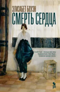 Элизабет Боуэн - Смерть сердца обложка книги
