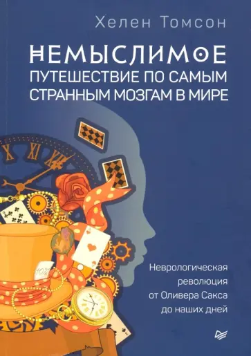 Хелен Томсон - Немыслимое: путешествие по самым странным мозгам в мире. Неврологическая революция от Оливера Сакса обложка книги