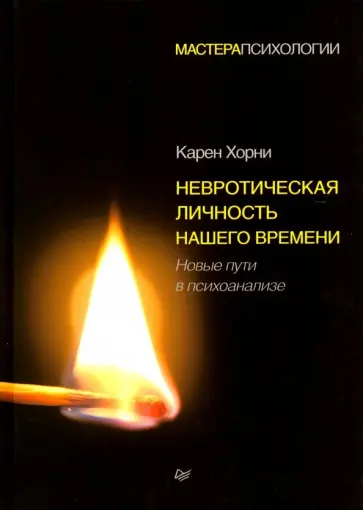 Карен Хорни - Невротическая личность нашего времени. Новые пути в психоанализе обложка книги
