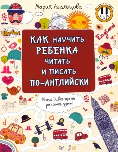 Мария Агальцова - Как научить ребенка читать и писать по-английски обложка книги