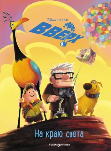 Вверх! На краю света обложка книги