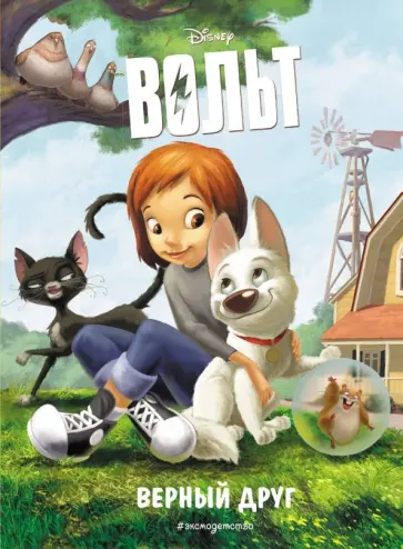 Вольт. Верный друг. Книга для чтения с цветными картинками обложка книги
