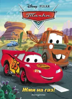 Тачки. Жми на газ! Книга для чтения обложка книги