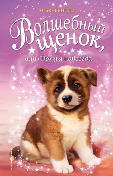 Сью Бентли - Волшебный щенок, или Друзья навсегда обложка книги