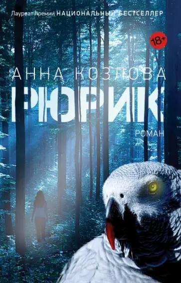 Анна Козлова - Рюрик обложка книги