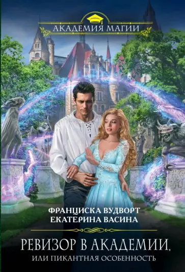 Вудворт, Васина - Ревизор в Академии, или Пикантная особенность обложка книги