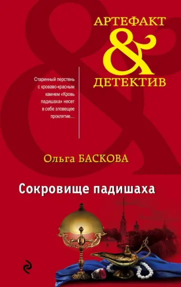 Ольга Баскова - Сокровище падишаха обложка книги
