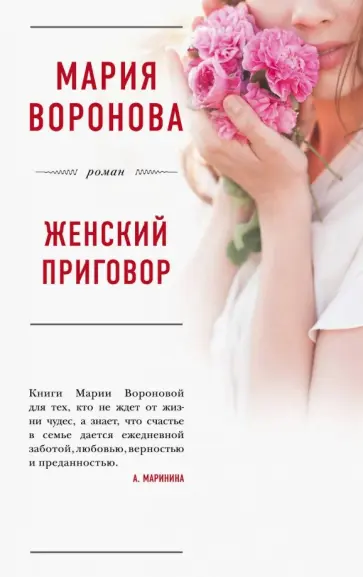 Мария Воронова - Женский приговор обложка книги