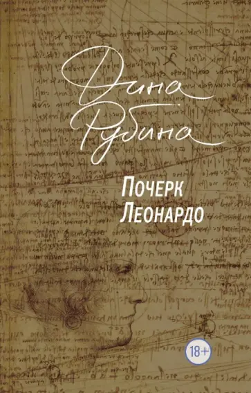 Дина Рубина - Почерк Леонардо Дина Рубина - Почерк Леонардо обложка книги