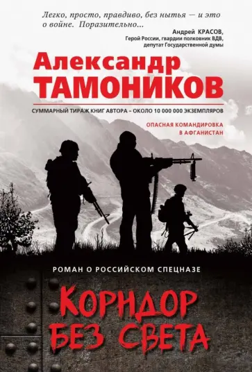 Александр Тамоников - Коридор без света обложка книги