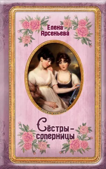 Елена Арсеньева - Сёстры-соперницы обложка книги