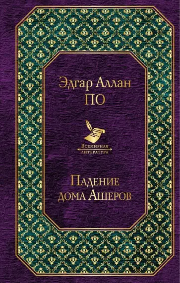 Эдгар По - Падение дома Ашеров обложка книги