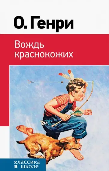 Генри О. - Вождь краснокожих обложка книги