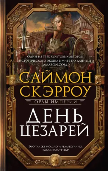 Саймон Скэрроу - День цезарей Саймон Скэрроу - День цезарей обложка книги