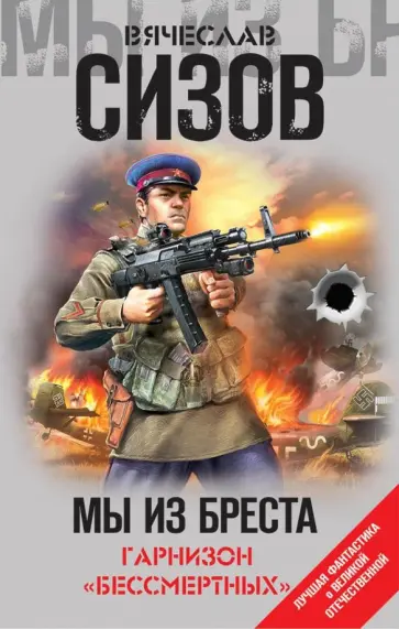 Вячеслав Сизов - Мы из Бреста. Гарнизон "бессмертных" обложка книги