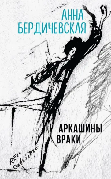 Анна Бердичевская - Аркашины враки Анна Бердичевская - Аркашины враки обложка книги