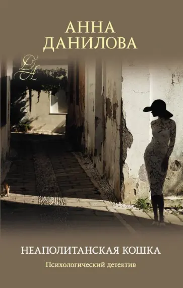 Анна Данилова - Неаполитанская кошка обложка книги