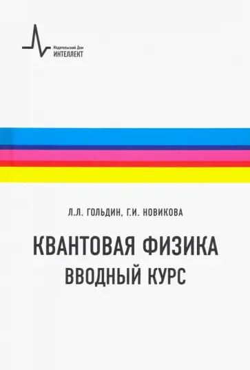 Гольдин, Новикова - Квантовая физика. Вводный курс. Учебное пособие обложка книги