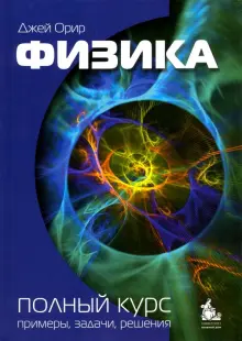 Книга: "Физика. Полный курс. Примеры, задачи, решения" - Джей Орир ...