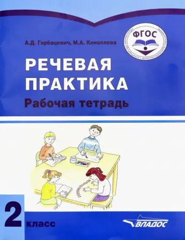 Горбацевич, Коноплева - Речевая практика. 2 класс. Рабочая тетрадь. Адаптированные программы. ФГОС обложка книги