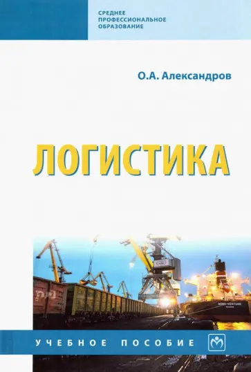 Олег Александров - Логистика. Учебное пособие обложка книги