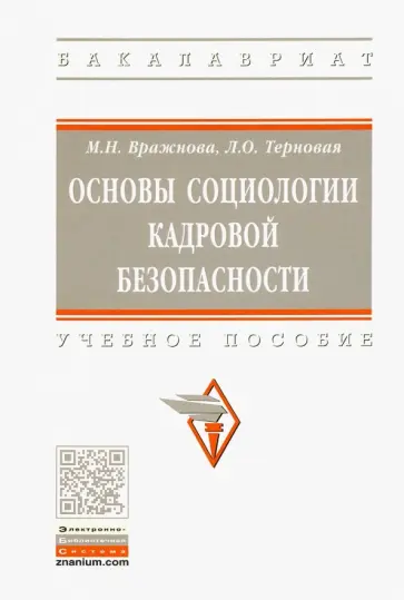 Вражнова, Терновая - Основы социологии кадровой безопасности. Учебное пособие обложка книги