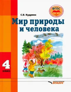 Обложка книги Окружающий мир. 4 класс. Учебное пособие. В 2-х частях, Потапов Игорь Владимирович