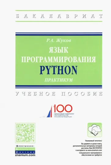 Роман Жуков - Язык программирования Python. Практикум. Учебное пособие обложка книги