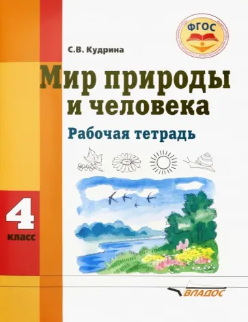 Светлана Кудрина - Мир природы и человека. 4 класс. Рабочая тетрадь для учащихся общеобразовательных организаций. ФГОС Светлана Кудрина - Мир природы и человека. 4 класс. Рабочая тетрадь для учащихся общеобразовательных организаций. ФГОС обложка книги